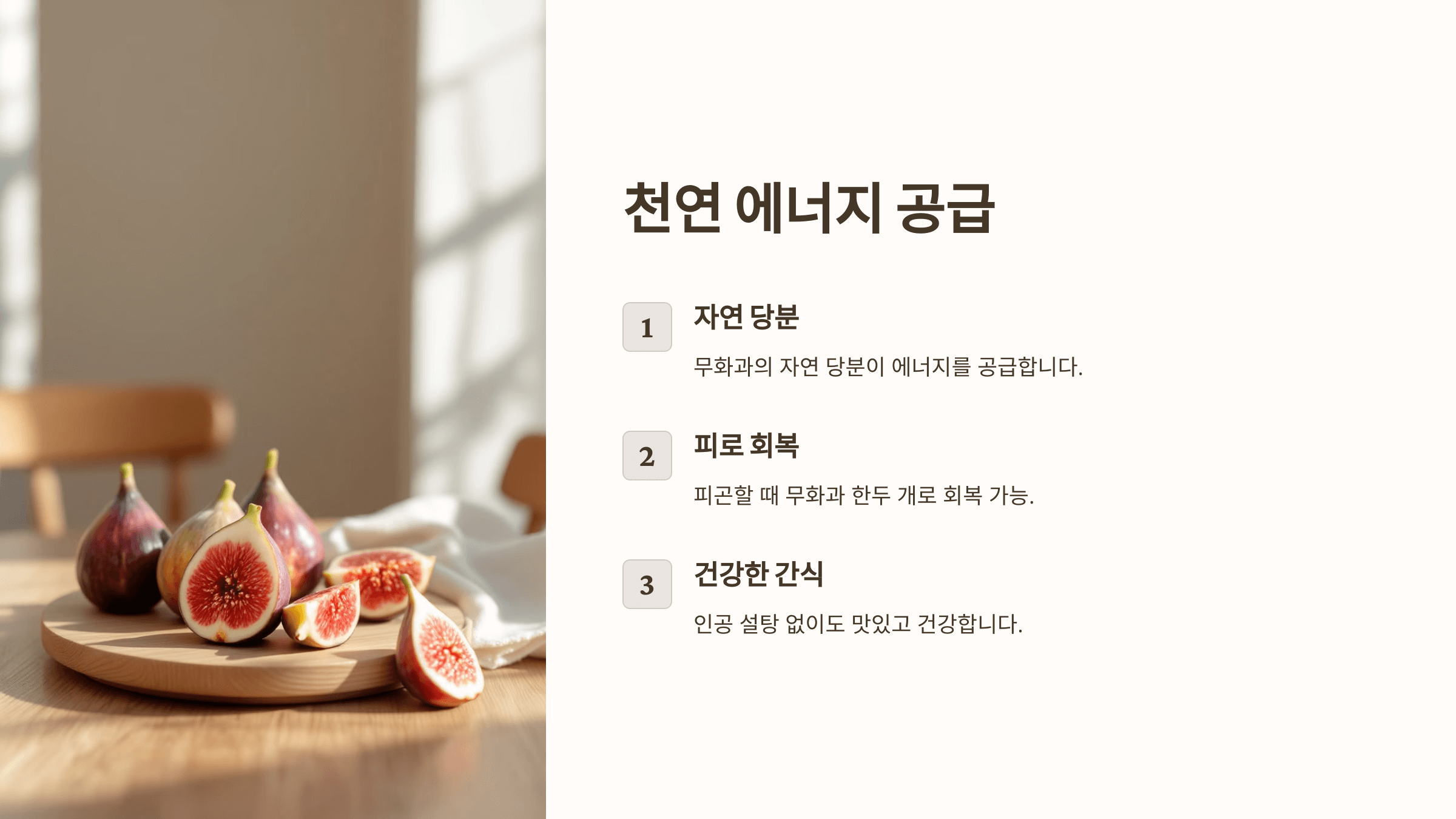 무화과의 효능과 관련된 사진입니다.