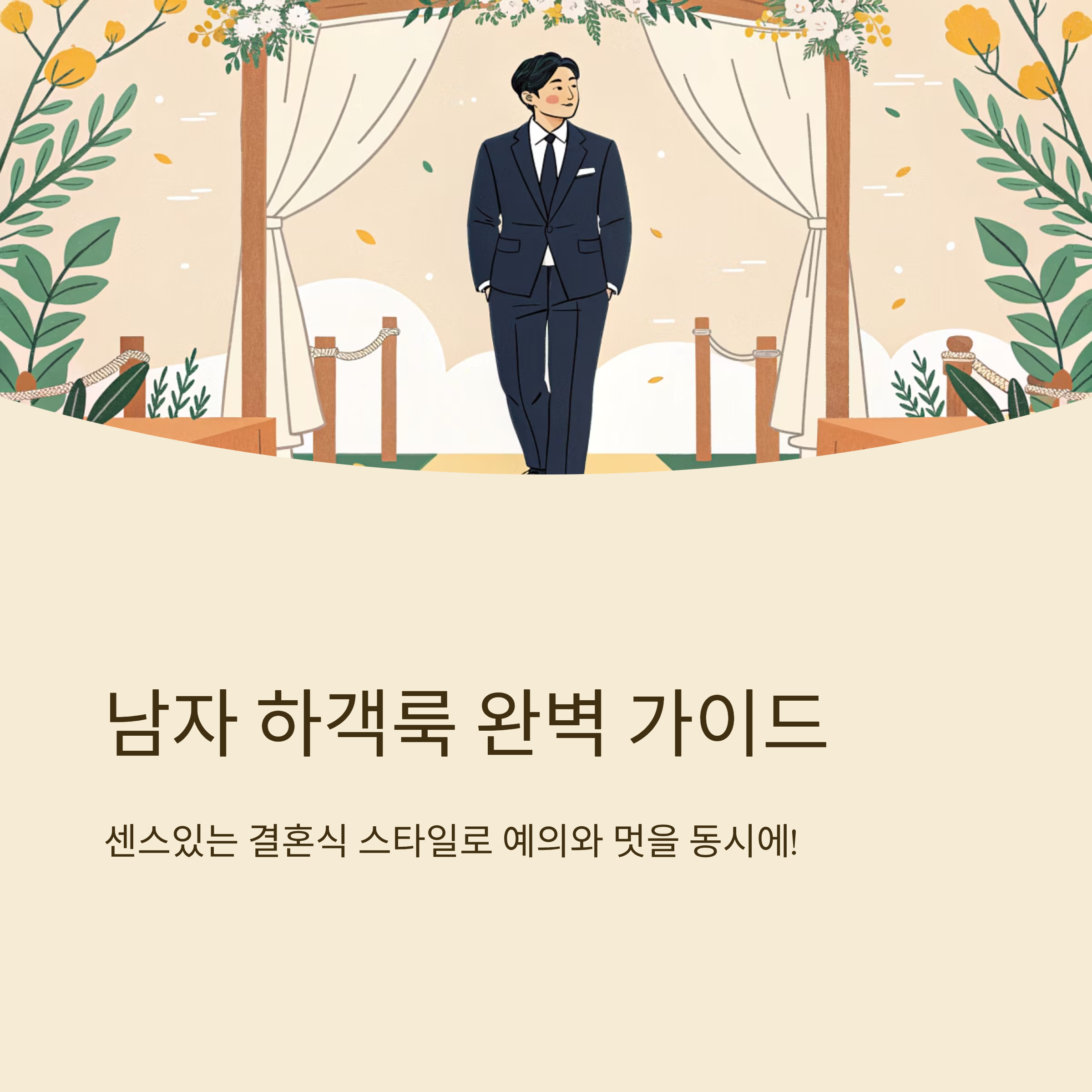 남자 하객룩 센스있는 결혼식 스타일 가이드
