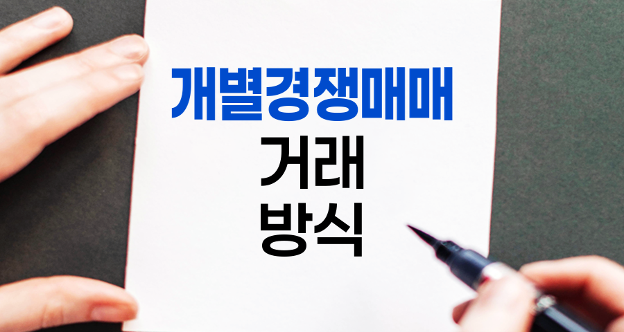 개별경쟁매매, 증권시장의 핵심 거래 방식