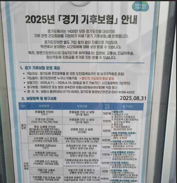 경기도민 무료 기후보험 완전정리