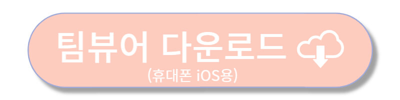 팀뷰어 다운로드 바로가기