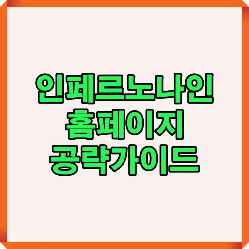 인페르노 나인 공식 공략 요약 썸네일 이미지