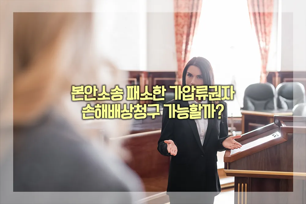 본안소송 패소 가압류권자 손해배상청구 가능여부