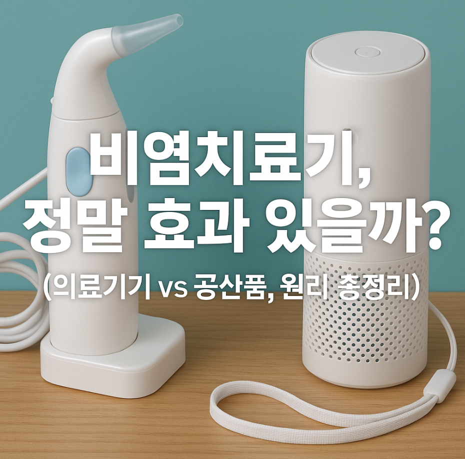 비염치료기, 정말 효과 있을까? (의료기기 vs 공산품, 원리 총정리)
