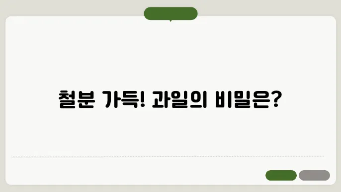 철분이 많은 과일