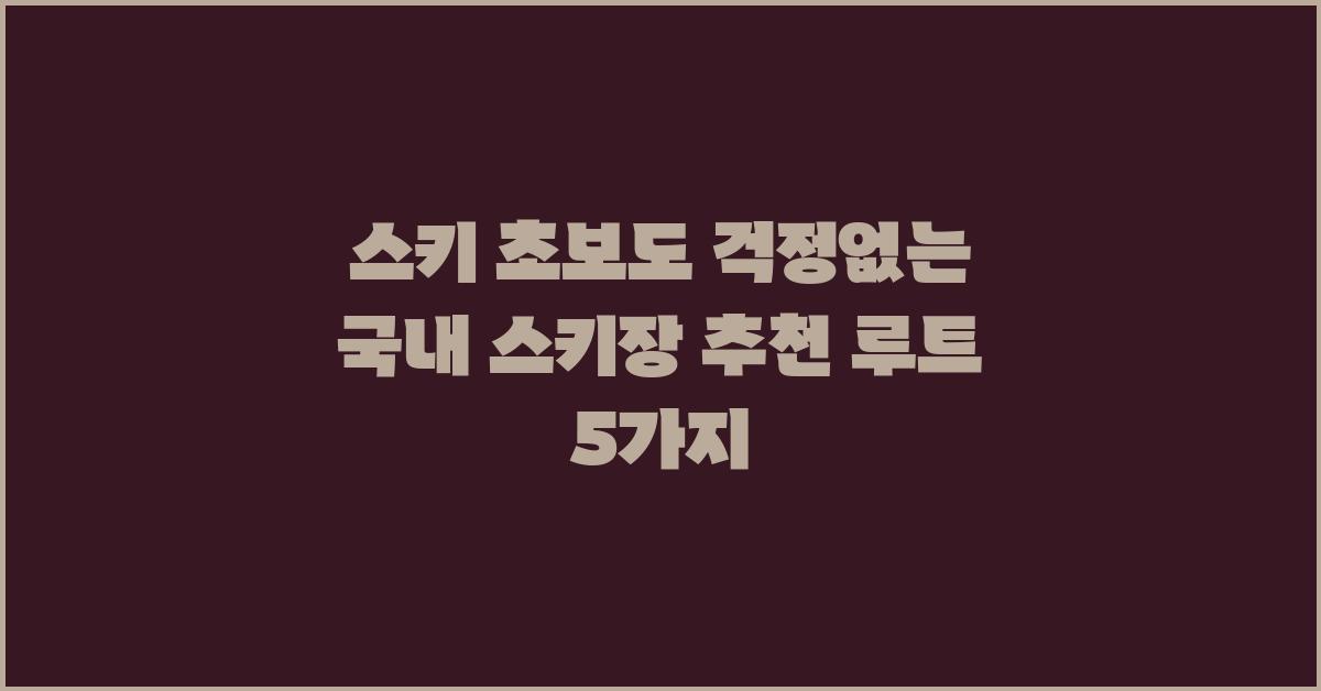 스키 초보도 걱정없는 국내 스키장