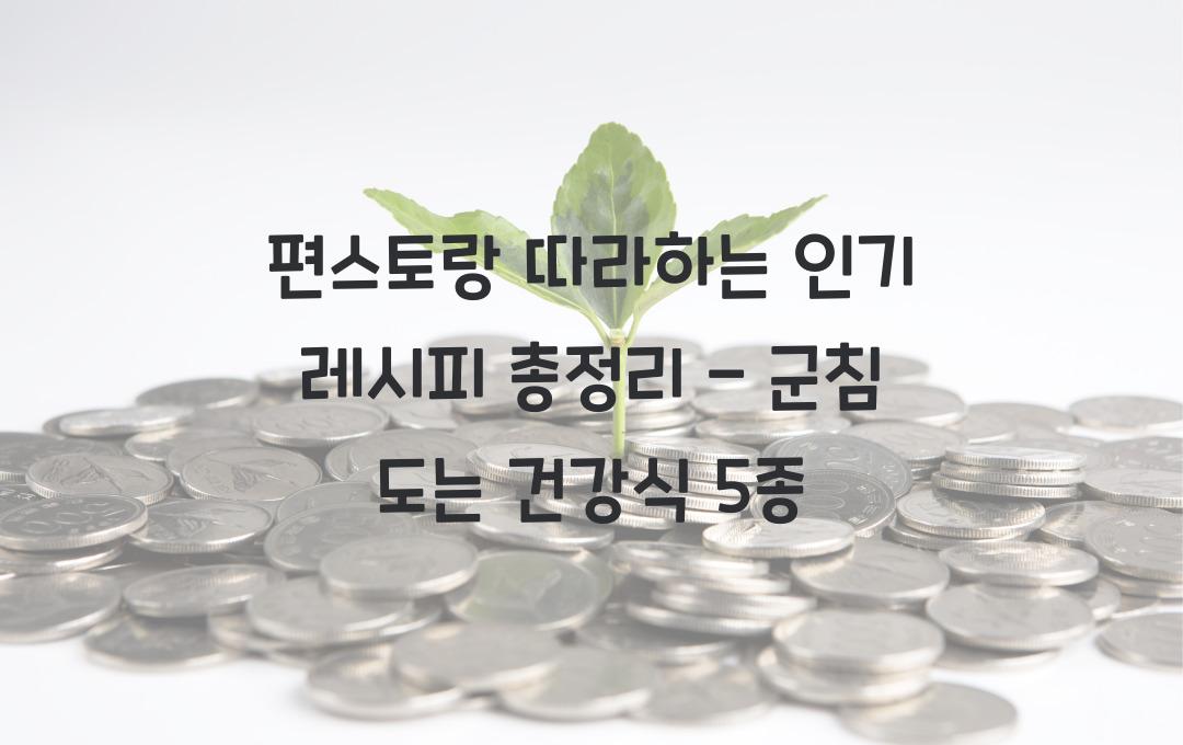  편스토랑 따라하는 인기 레시피 총정리
