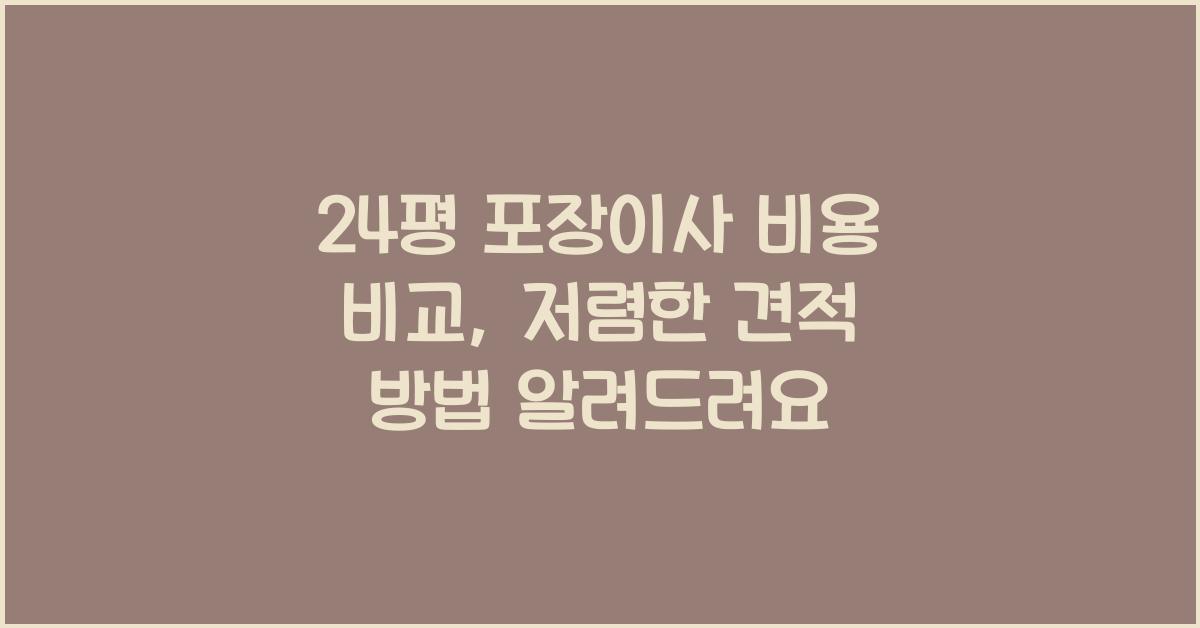 24평 포장이사 비용