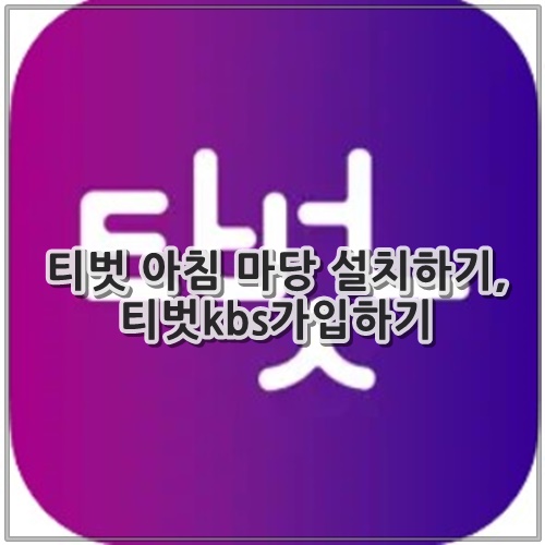 티벗 아침 마당 설치하기, 티벗kbs가입하기