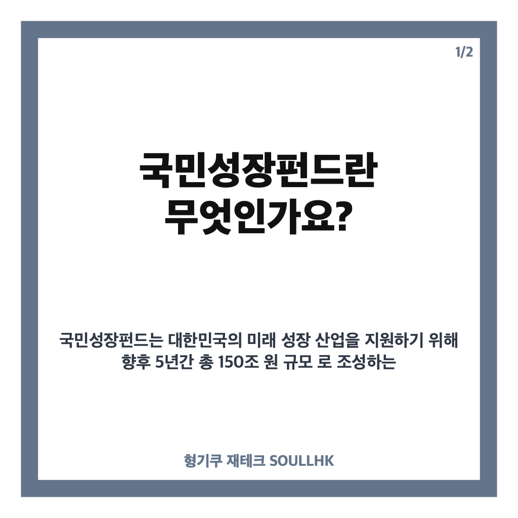 국민성장펀드 2차 가입 방법과 조건, 150조 미래산업 투자 알아보기 카드뉴스 1