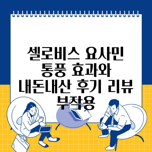 셀로비스 요사민 통풍 효과와 내돈내산 후기 리뷰 부작용