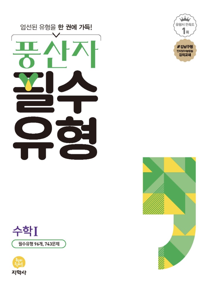 풍산자 필수유형 수1 답지