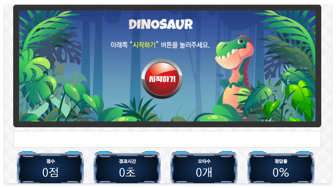 공룡 타자 연습