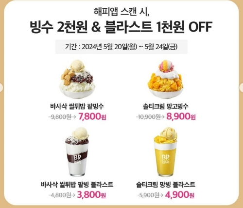 베스킨라빈스 프로모션1
