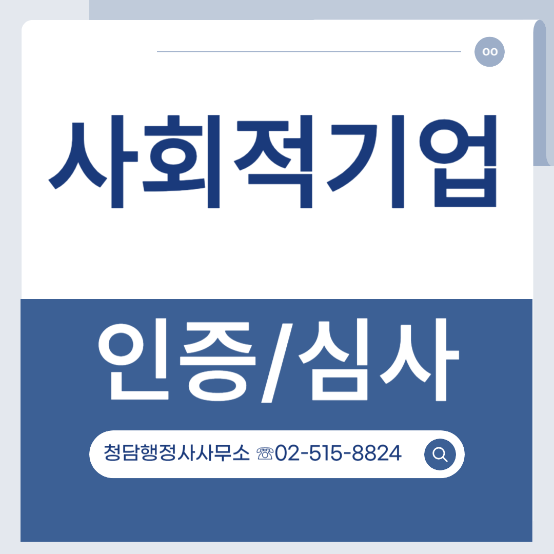사회적기업 인증 심사 행정사