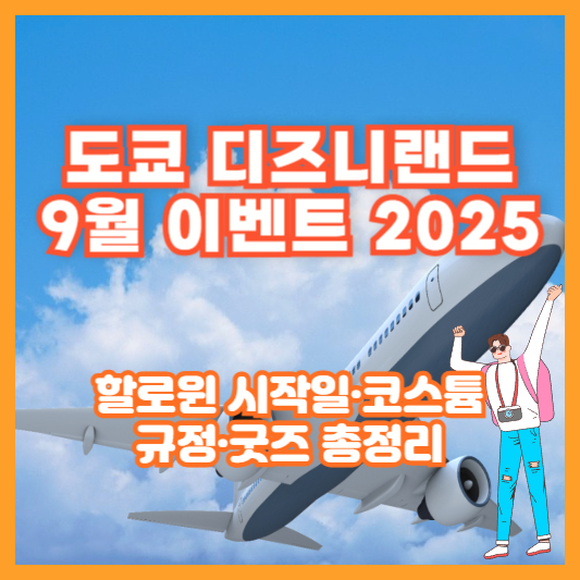 도쿄 디즈니랜드 9월 이벤트 2025 ❘ 할로윈 시작일·코스튬 규정·굿즈 총정리