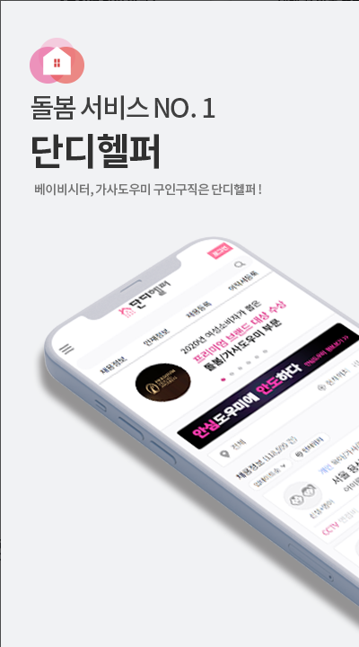 단디헬퍼, 베이비시터, 가사도우미 전문 구인구직, 육아, 가사, 간병, 펫시터