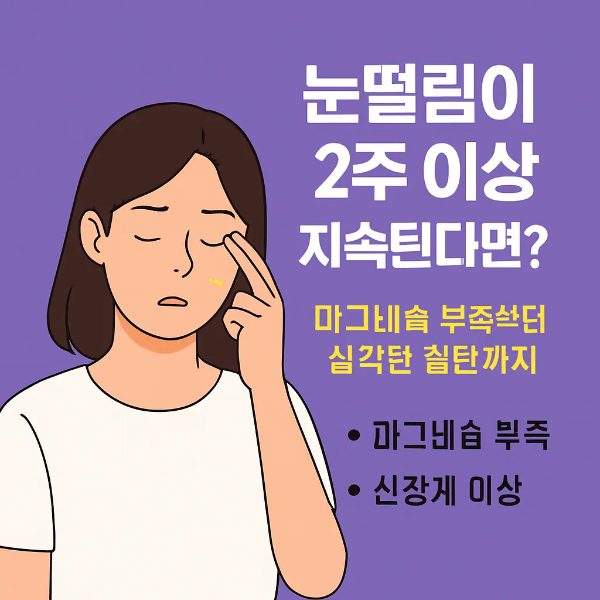 눈떨림 원인과 질환 정보를 설명하는 일러스트 이미지