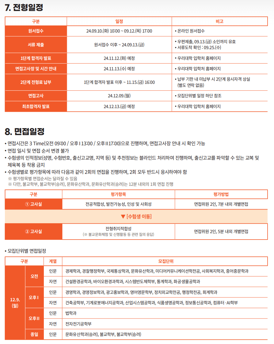 동국대 불교추천인재 면접일정