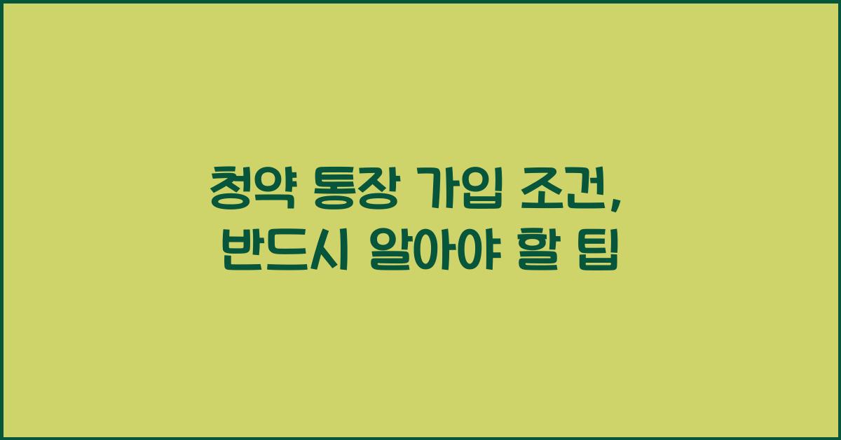 청약 통장 가입 조건