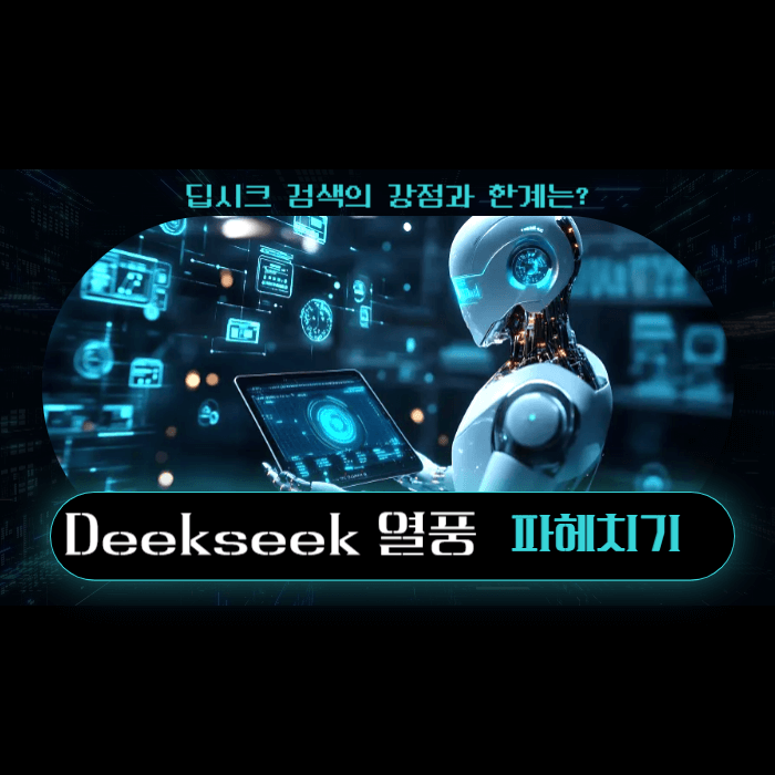 딥시크 Deepseek 열풍 파헤치기 썸네일