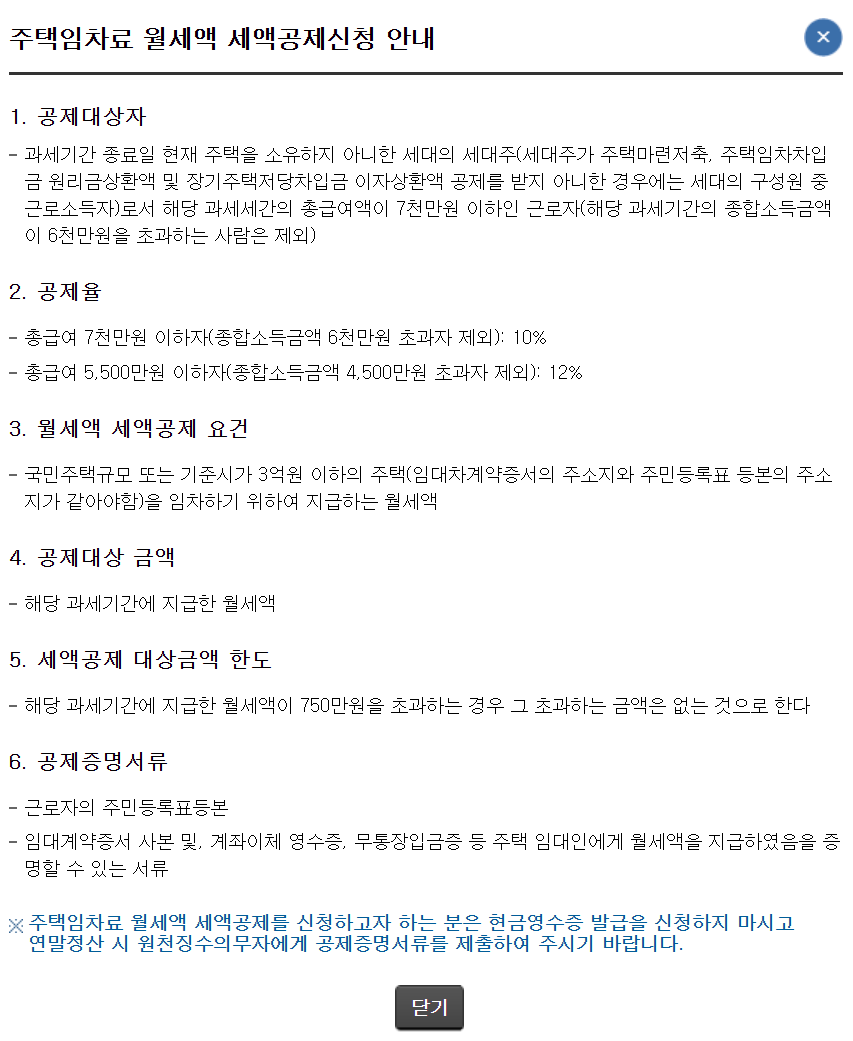 03. 주택임차료 세액공제신청 자세히 보기 내용