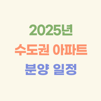 2025년-수도권-아파트-분양-일정