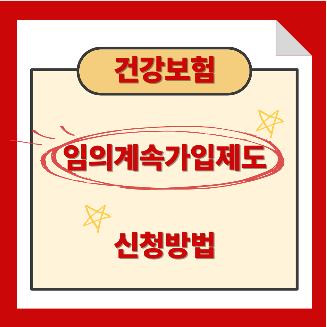 건강보험 임의계속가입제도 신청방법