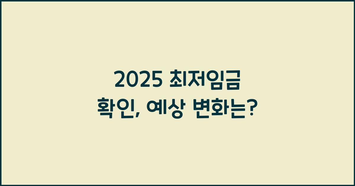 2025 최저임금 확인