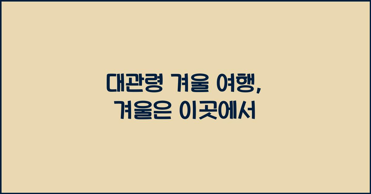 대관령 겨울 여행