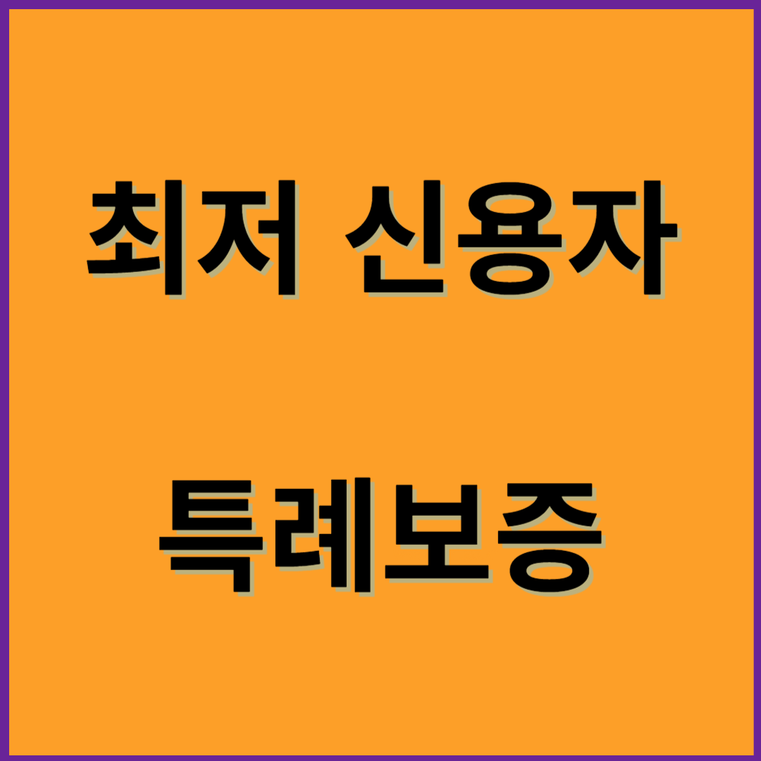 최저신용자 특례보증 햇살론 서민금융진흥원