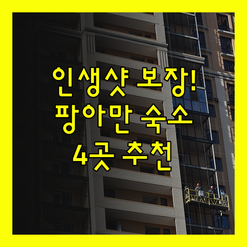 인생샷 보장! 팡아만 인스타 감성 숙