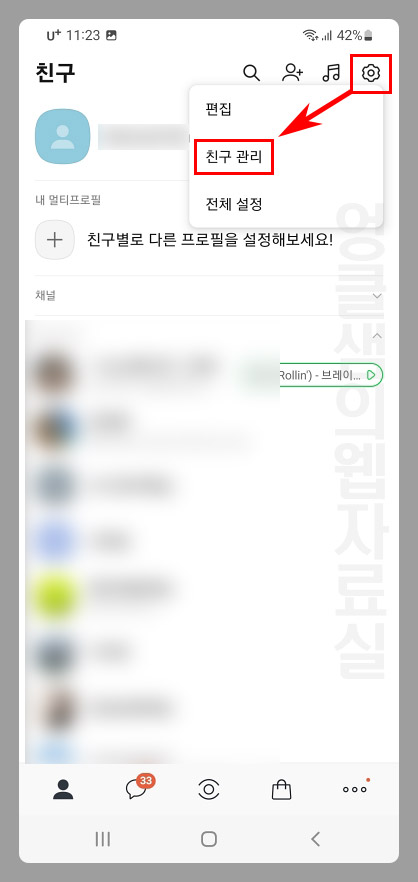 카카오톡 친구 관리