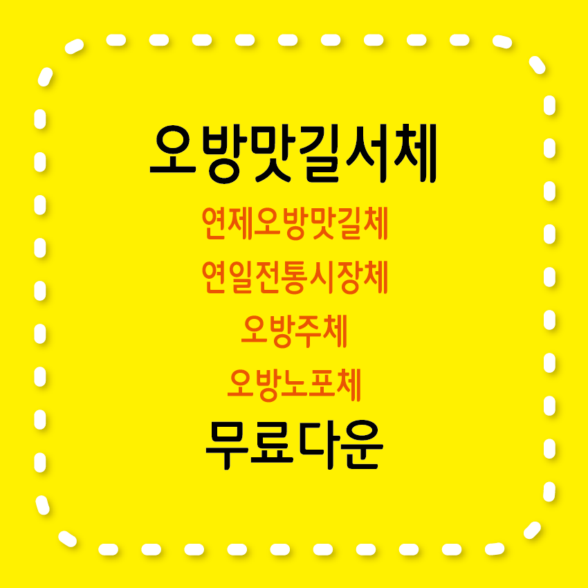오방맛길서체 4종류