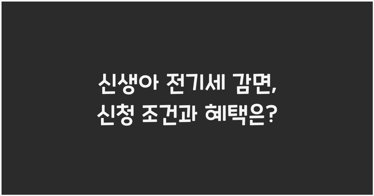 신생아 전기세 감면