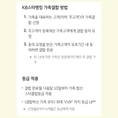 KB스타뱅킹 가족 결합 방법 절차와 등급적용설명