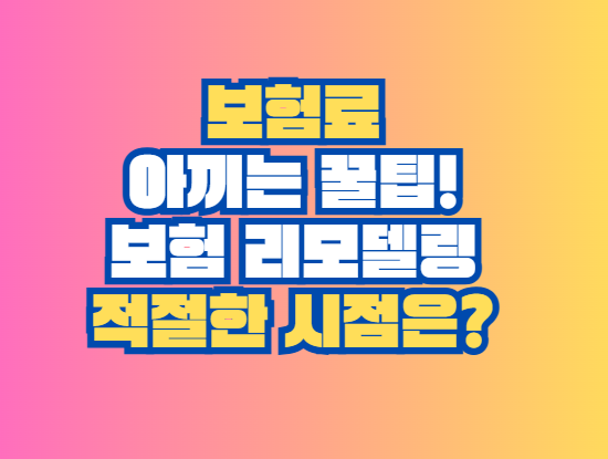 보험료 아끼는 꿀팁