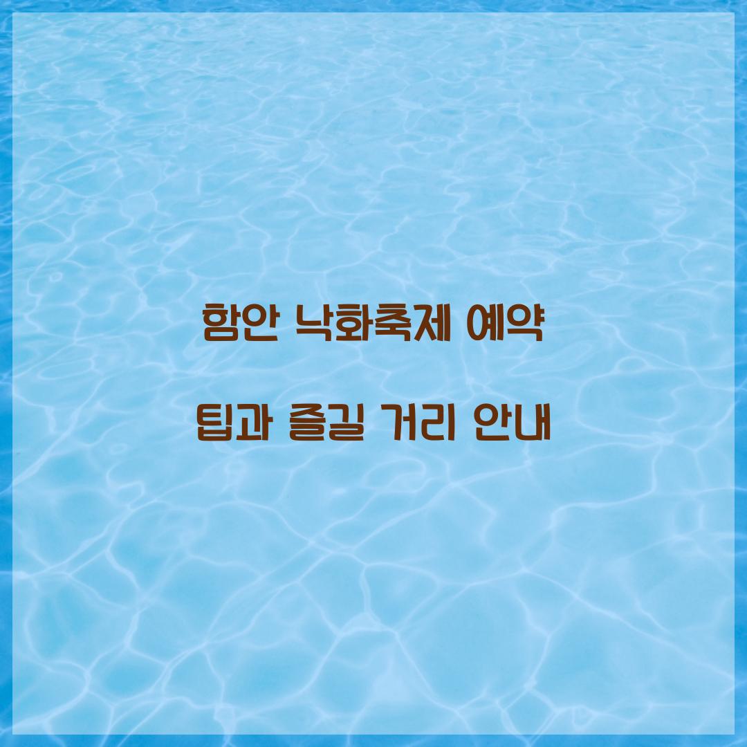 함안 낙화축제 예약