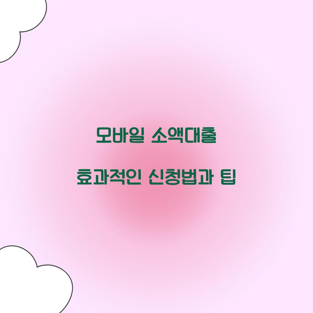 모바일 소액대출