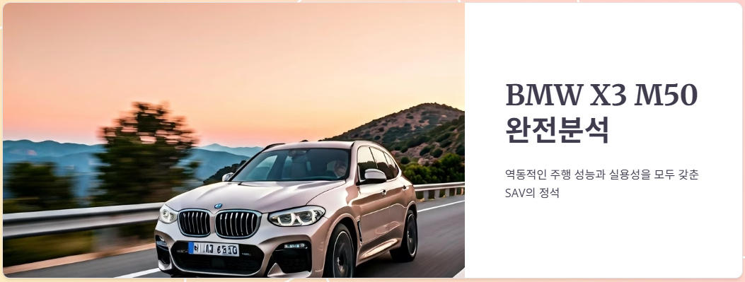 BMW X3 M50 가격, 성능, 연비, 장단점!
