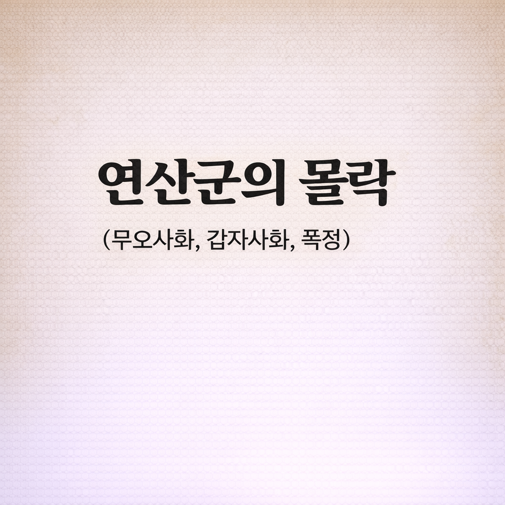연산군의 몰락 (무오사화, 갑자사화, 폭정)