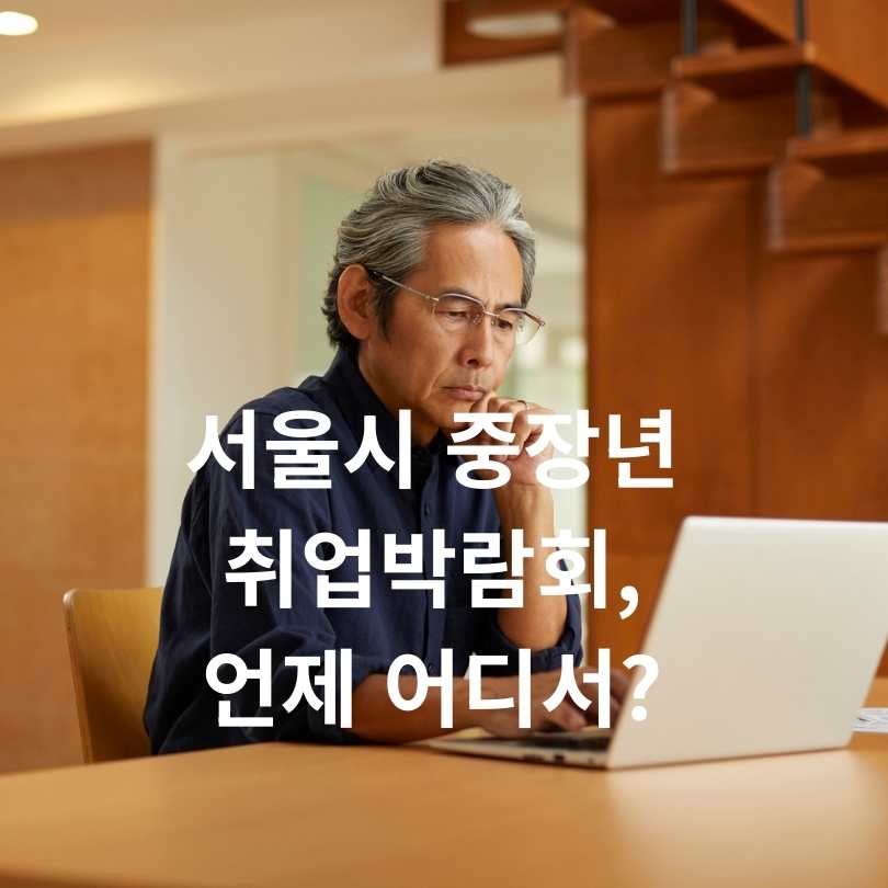 서울시 중장년 취업박람회, 언제 어디서?
