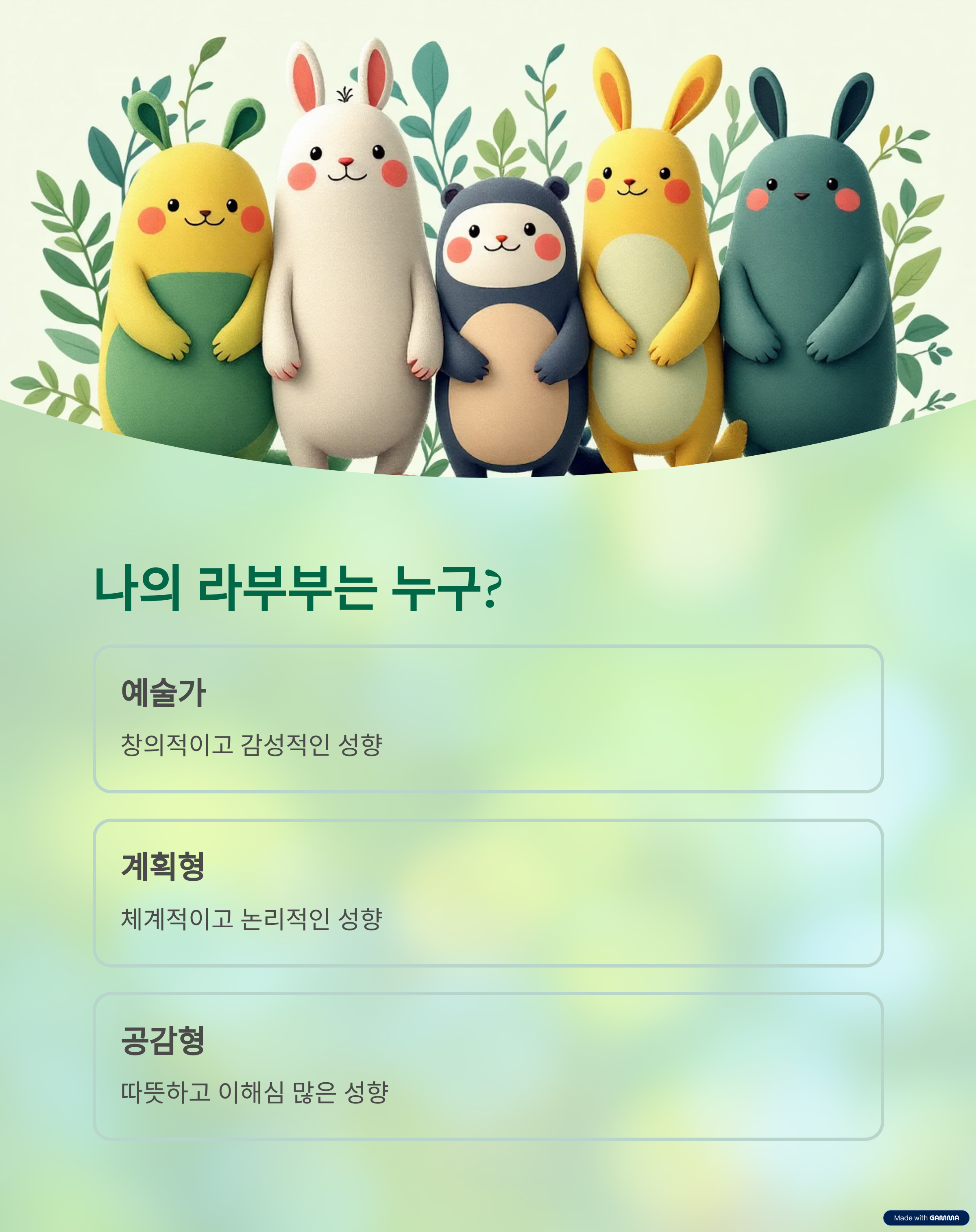 나의 라부부는 누구?