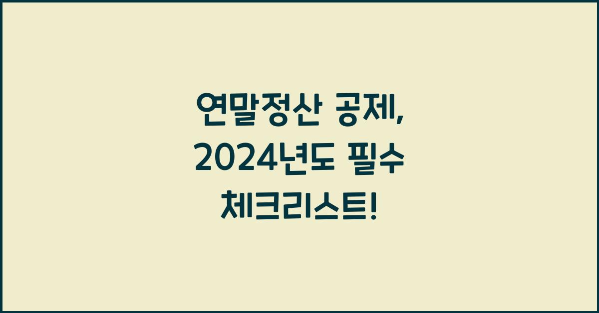 연말정산 공제