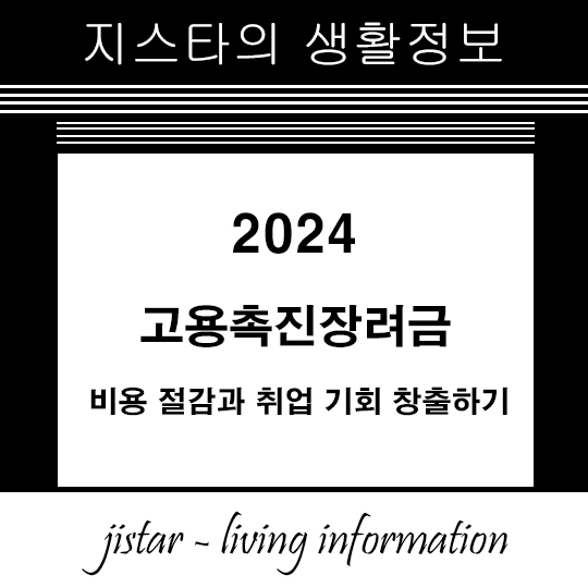 2024 고용촉진장려금 - 비용 절감과 취업 기회 창출하기