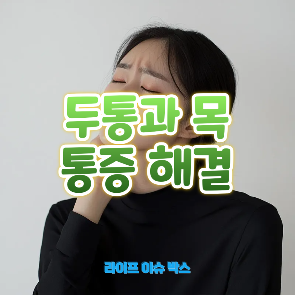 두통과 목 통증