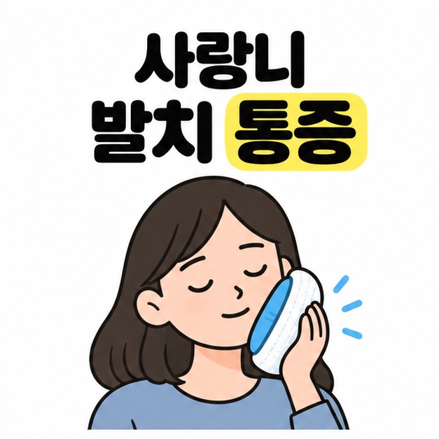 사랑니 발치 통증 제목 아래 차분한 표정의 성인이 볼 바깥에 수건으로 감싼 냉찜질팩을 대고 있는 대표 이미지