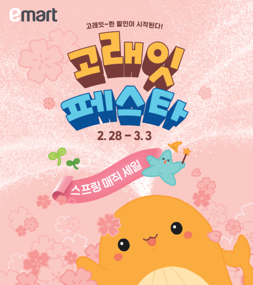 이마트 세일