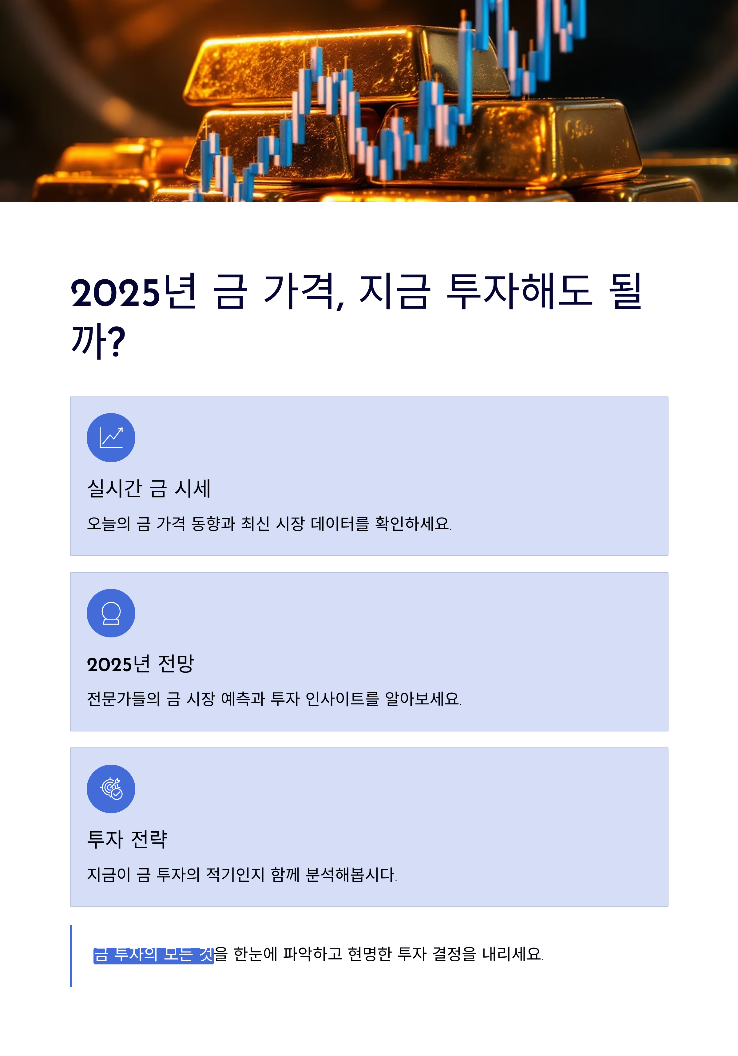 2025년 금 가격, 지금 투자해도 될까? 실시간 금 시세부터 전망까지