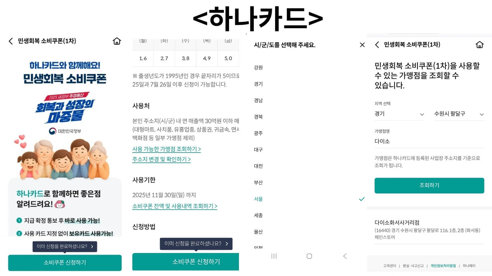 하나카드 소비쿠폰 사용처